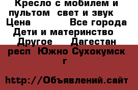 Кресло с мобилем и пультом (свет и звук) › Цена ­ 3 990 - Все города Дети и материнство » Другое   . Дагестан респ.,Южно-Сухокумск г.